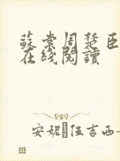 苏棠周楚臣小说在线阅读封面