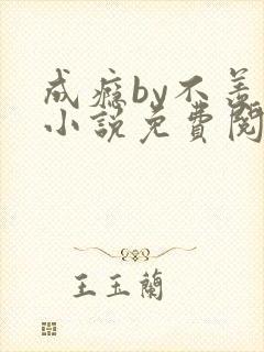 成瘾by不羡鱼小说免费阅读笔趣阁