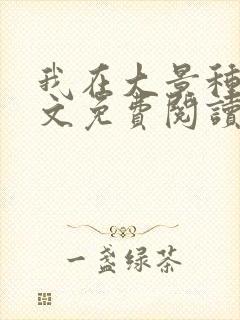 我在大景种田全文免费阅读最新章节