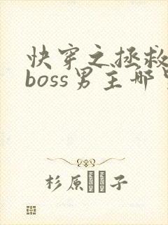 快穿之拯救黑化boss男主哪里可以看封面