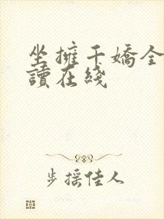 坐拥千娇全文阅读在线