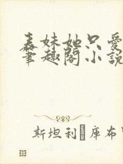 表妹她只爱权财笔趣阁小说