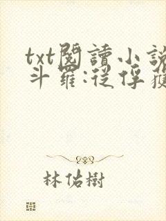 txt阅读小说斗罗:从俘获女神开始无敌