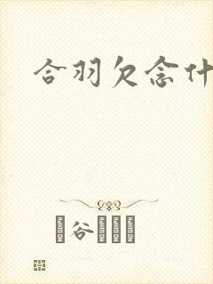 合羽欠念什么