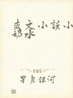 爽文小说小可的奶水