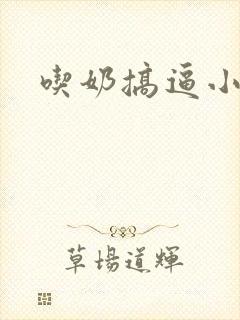 吃奶搞逼小说