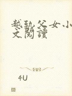 越轨父女小说全文阅读封面