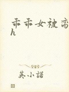 乖乖女被脔日常h