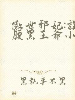 傲世邪妃:误惹腹黑王爷小说