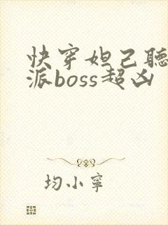 快穿妲己听说反派boss超凶