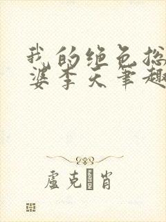 我的绝色总裁老婆李天笔趣阁免费阅读