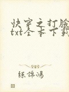 快穿之打脸狂魔txt全本下载
