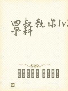 四叔教你1v2骨科