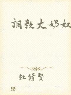 调教大奶奴