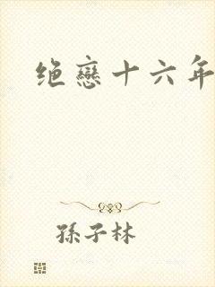 绝恋十六年