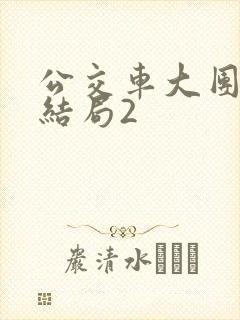 公交车大团圆大结局2