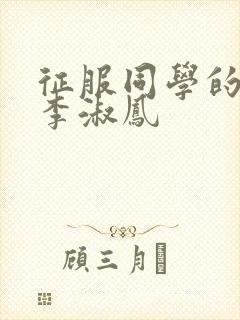 征服同学的麻麻李淑凤