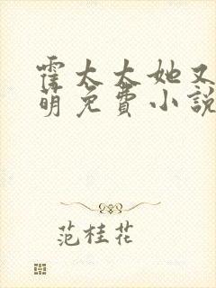 霍太太她又奶又萌免费小说