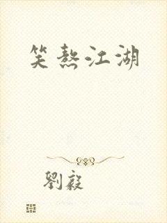 笑熬江湖