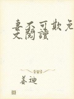 妻不可欺免费全文阅读