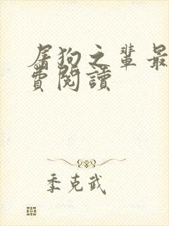 屠狗之辈最新免费阅读