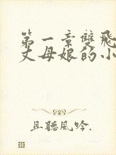 第一章双飞老婆丈母娘的小说