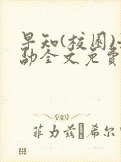 早知(校园)江勐全文免费阅读