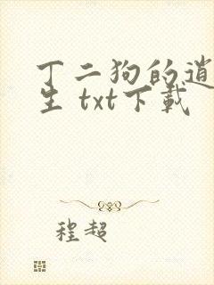 丁二狗的逍遥人生 txt下载