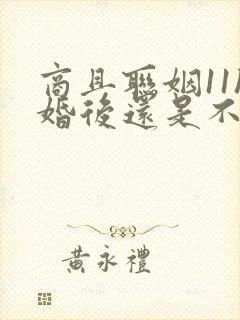 商且联姻11h婚后还是不熟