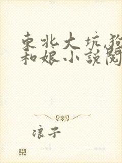 东北大坑,狗子和娘小说阅读封面