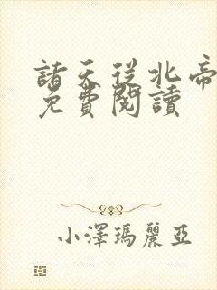 诸天从北帝开始免费阅读