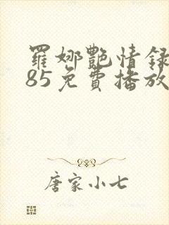 罗娜艳情录1985免费播放