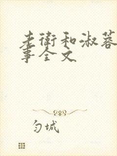 老卫和淑蓉的故事全文