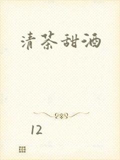 清茶甜酒
