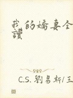 我的娇妻全文阅读