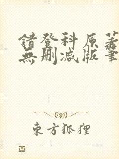 错登科原著全文无删减版笔趣阁