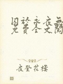 囚于永夜无删减免费全文阅读