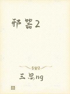 邪器2