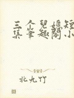 三个儿媳短篇合集笔趣阁小说