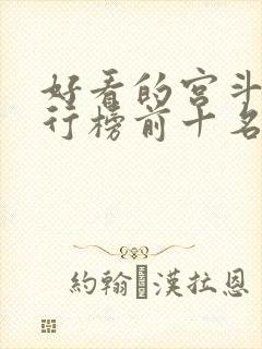 好看的宫斗剧排行榜前十名