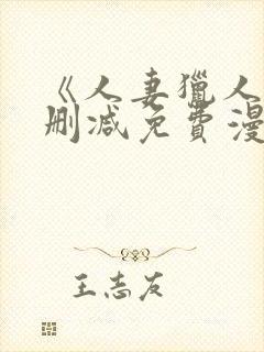 《人妻猎人》无删减免费漫画土豪布