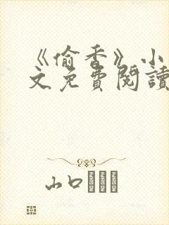 《偷香》小说全文免费阅读下载