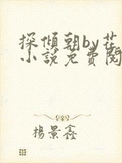 探倾朝by花上小说免费阅读笔趣阁