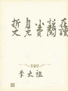 折月小说在线全文免费阅读无弹窗