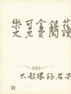 乐可金银花露全文免费阅读在线笔