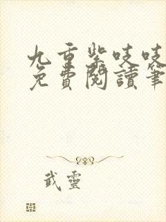 九重紫吱吱全文免费阅读笔趣阁