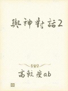 与神对话2