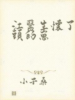 江医生怀了他对头的崽