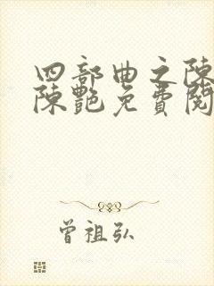 四部曲之陈玉滢陈艳免费阅读封面