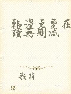 韩漫免费在线阅读无删减